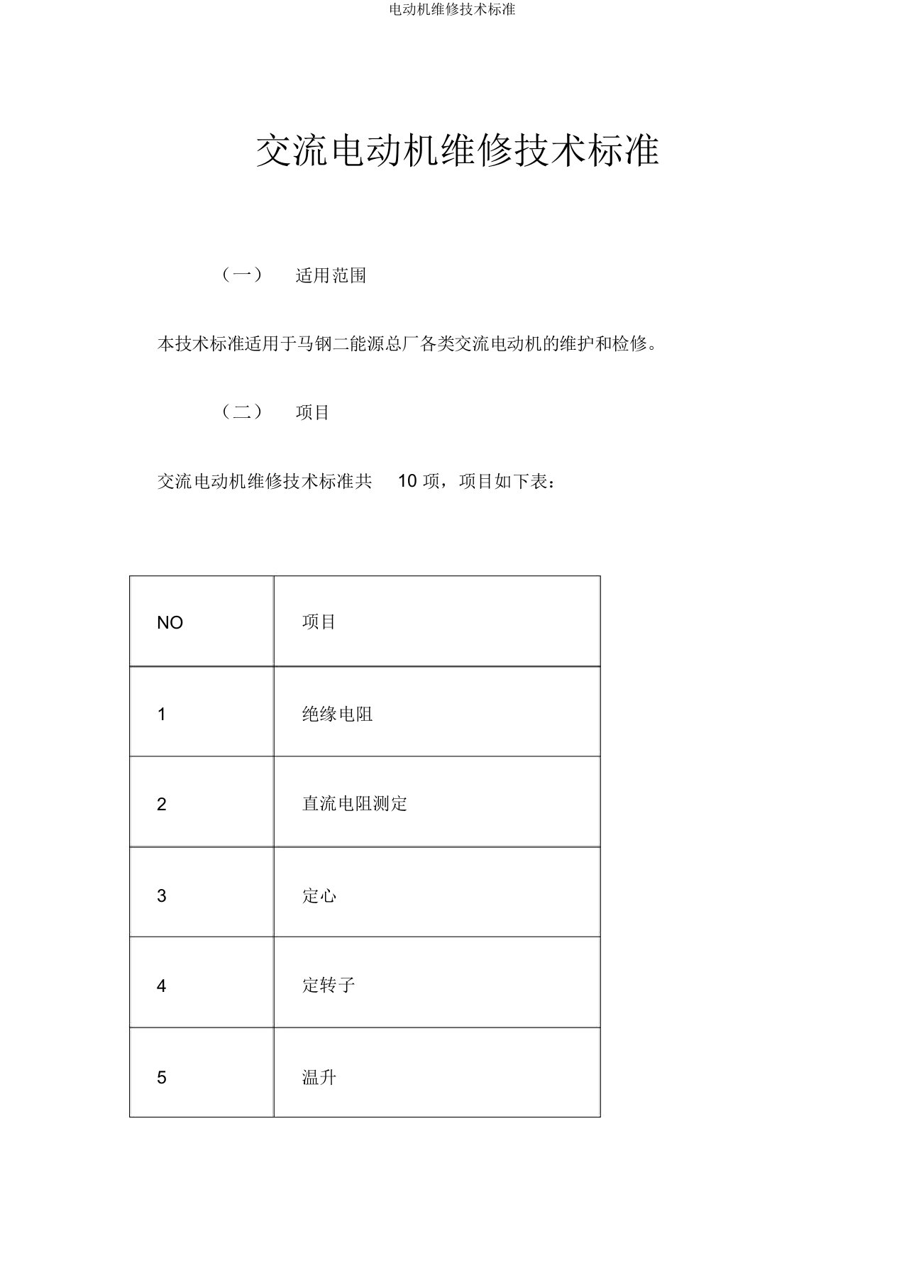 电动机维修技术标准