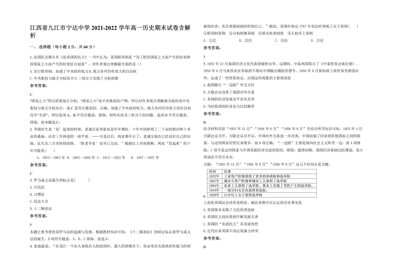 江西省九江市宁达中学2021-2022学年高一历史期末试卷含解析