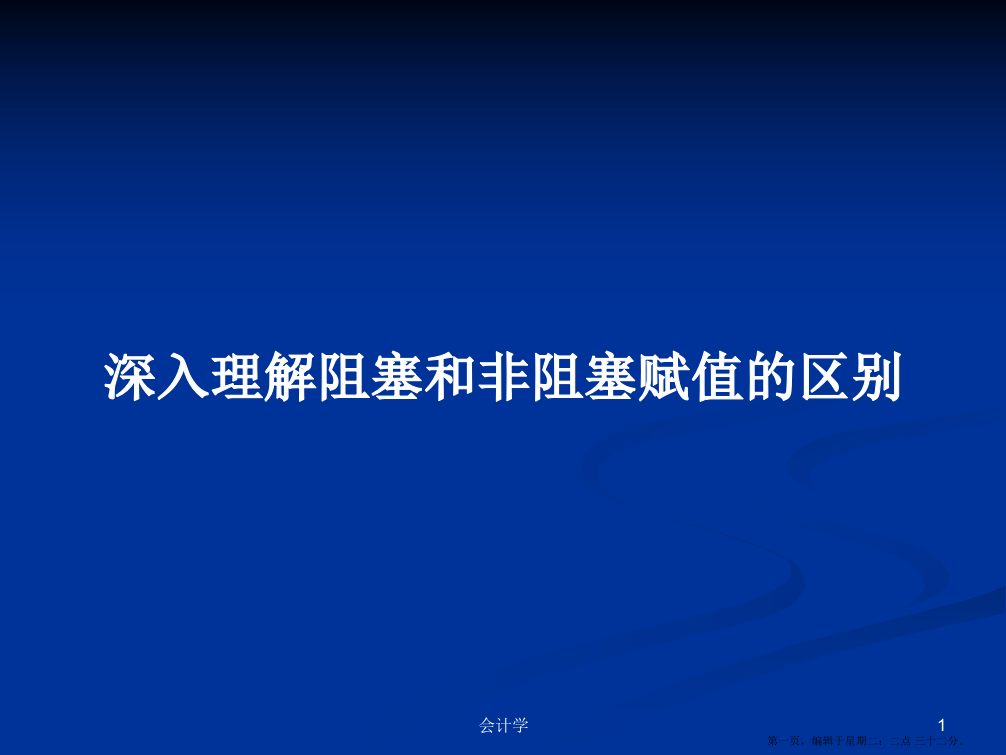 深入理解阻塞和非阻塞赋值的区别学习教案