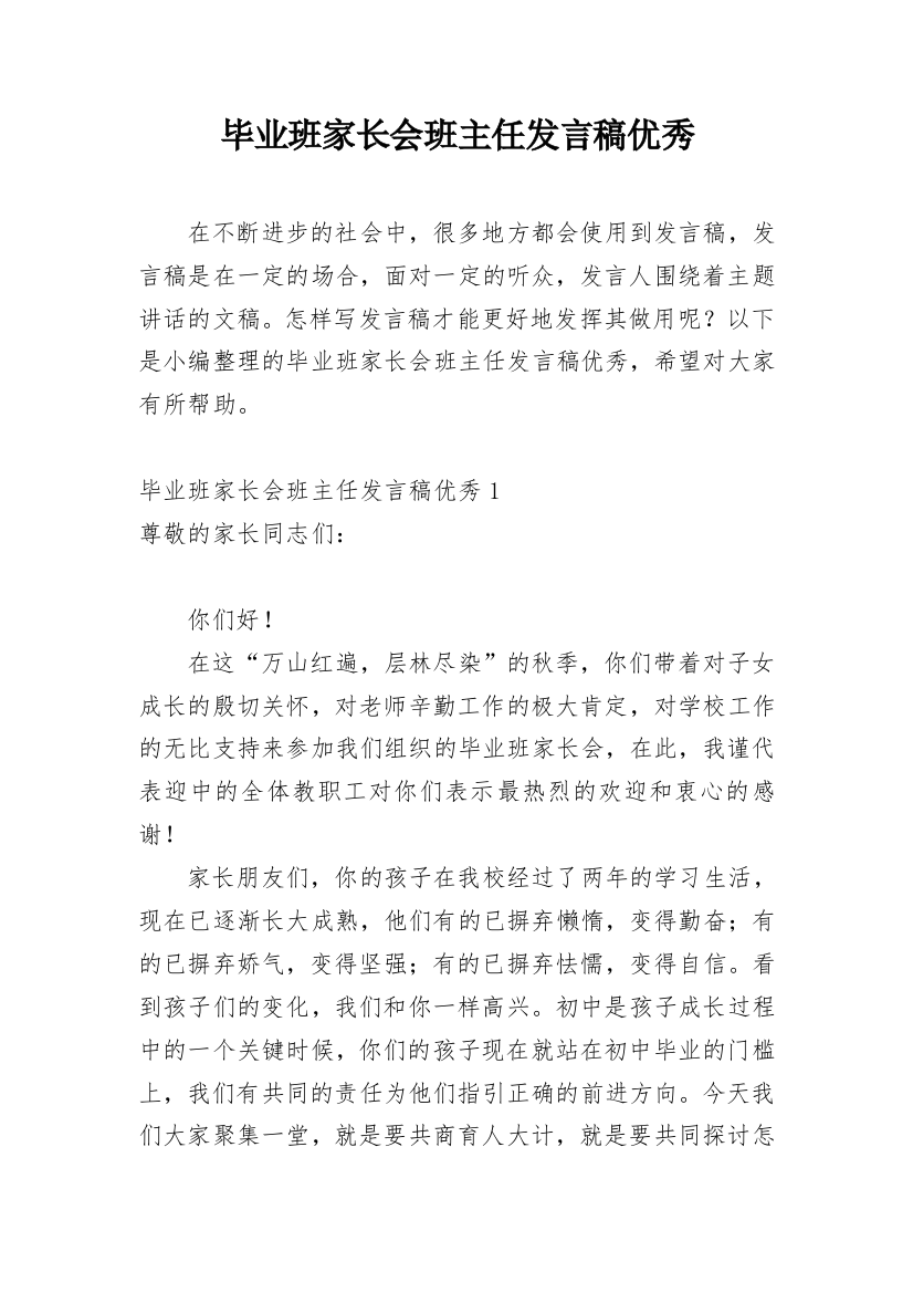 毕业班家长会班主任发言稿优秀