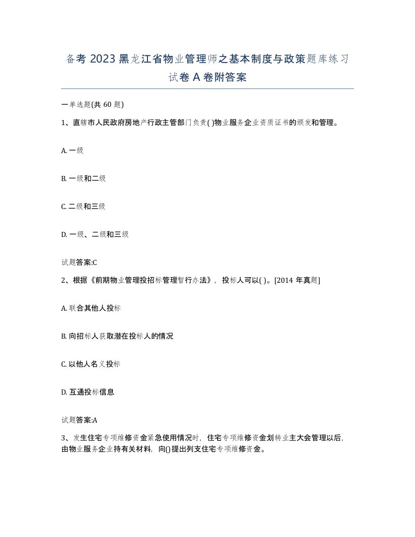 备考2023黑龙江省物业管理师之基本制度与政策题库练习试卷A卷附答案