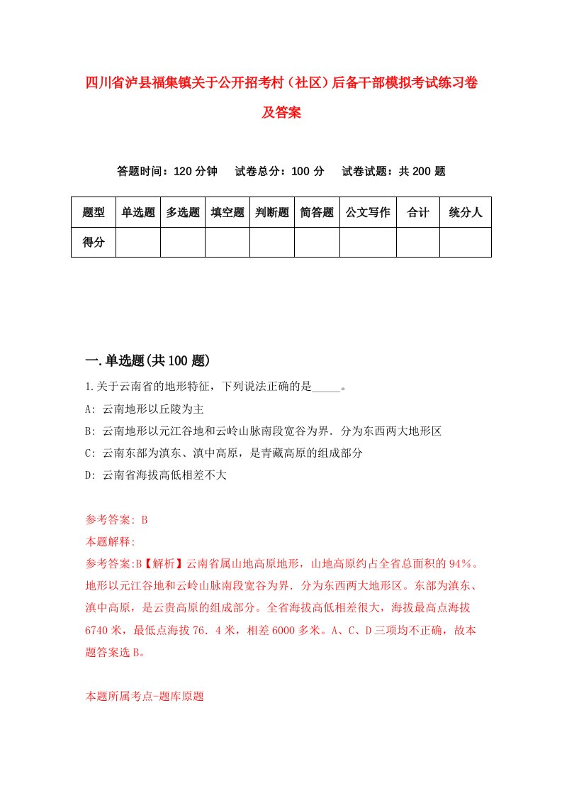 四川省泸县福集镇关于公开招考村社区后备干部模拟考试练习卷及答案第8期