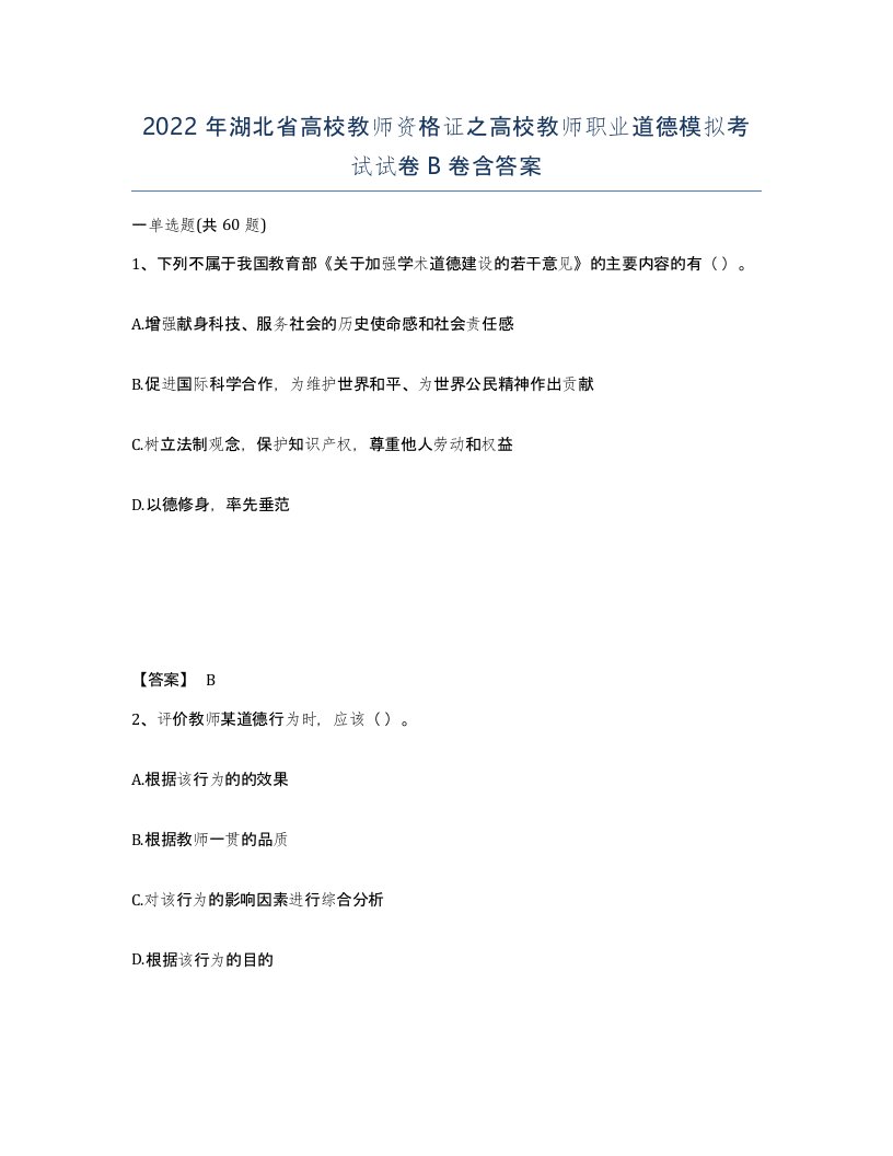 2022年湖北省高校教师资格证之高校教师职业道德模拟考试试卷B卷含答案