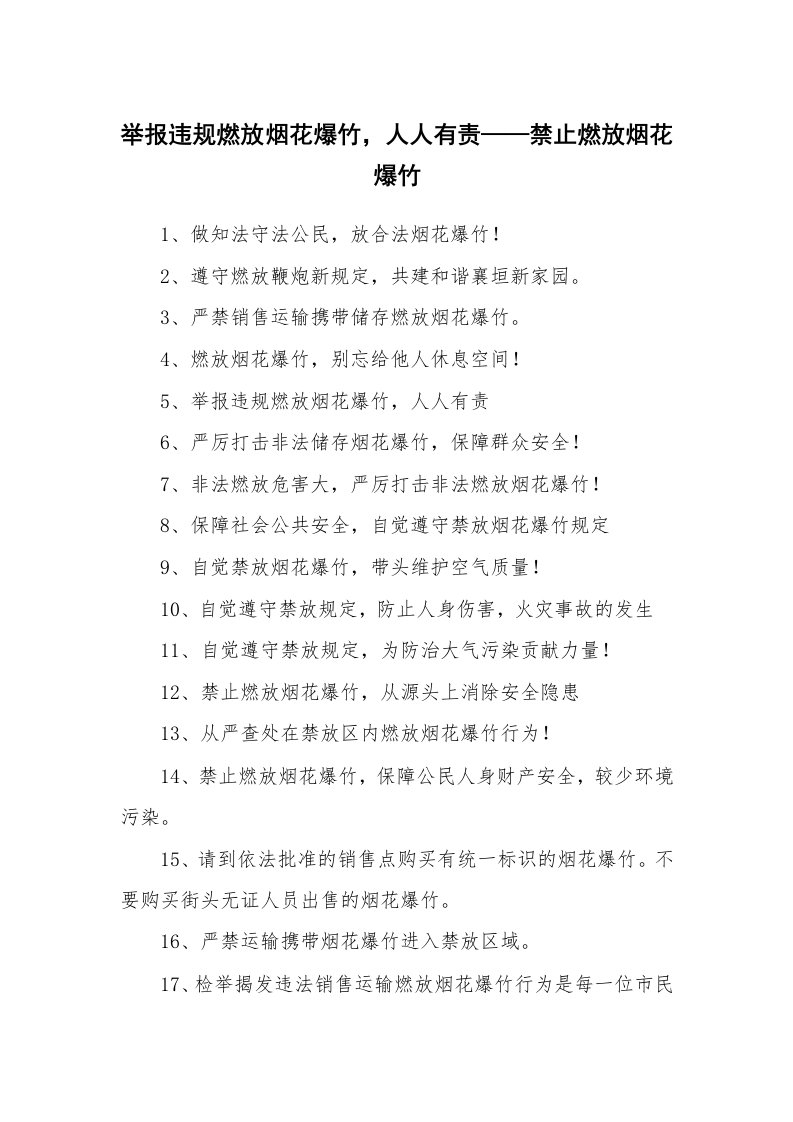 口号大全_945392_举报违规燃放烟花爆竹，人人有责——禁止燃放烟花爆竹