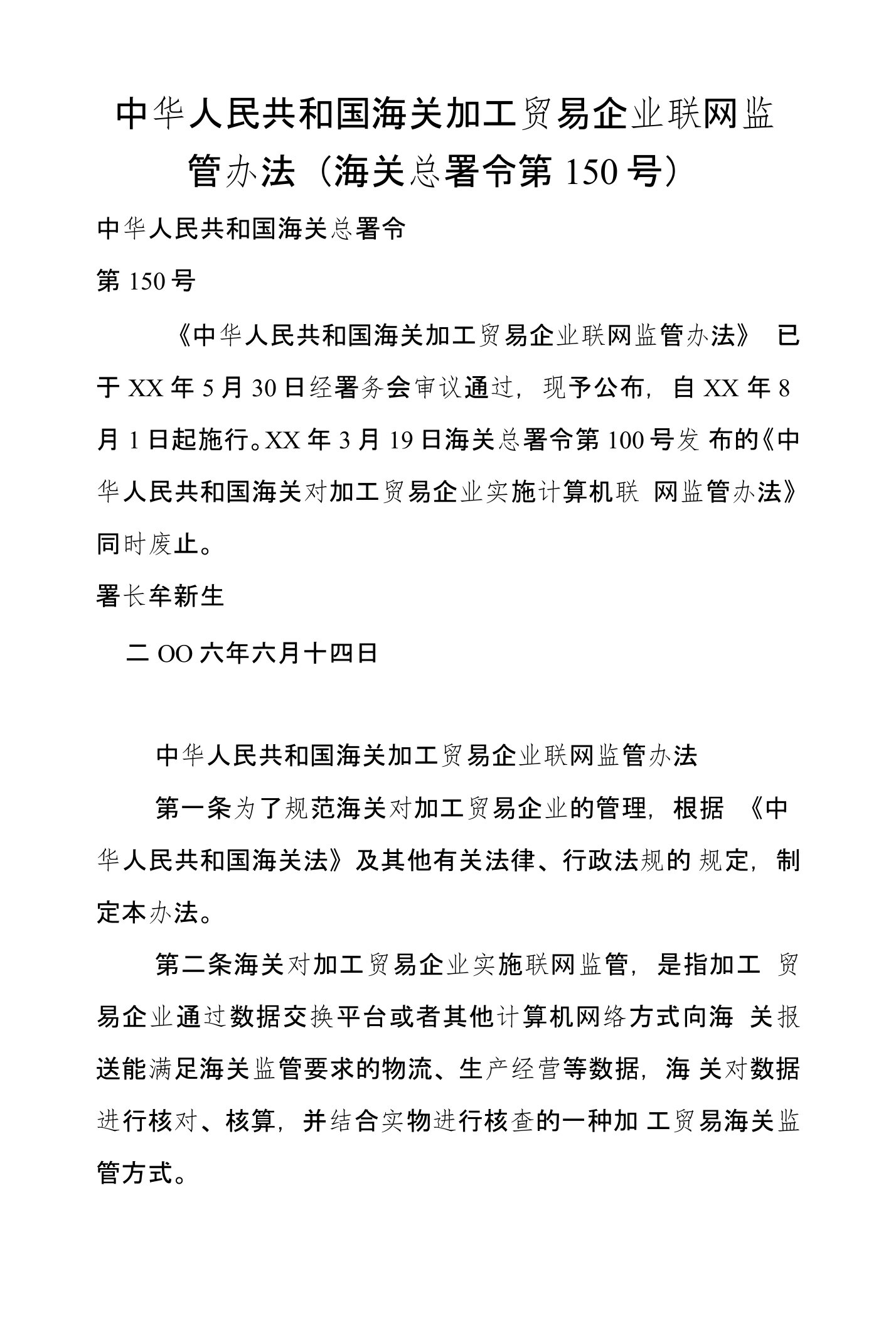 中华人民共和国海关加工贸易企业联网监管办法（海关总署令第150号）