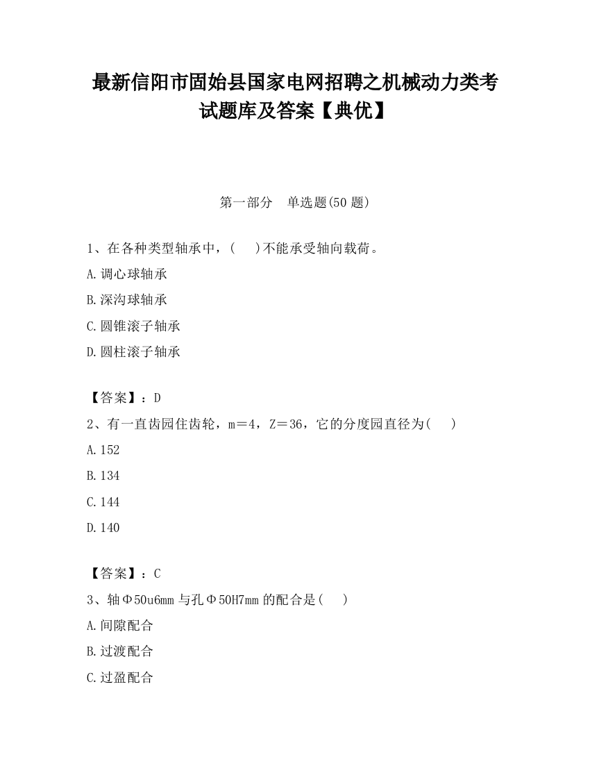 最新信阳市固始县国家电网招聘之机械动力类考试题库及答案【典优】