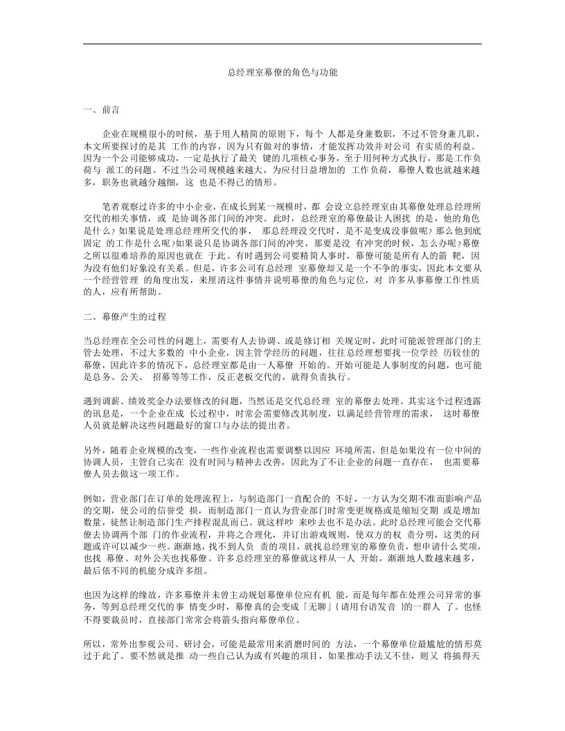 【企业管理】总经理室幕僚的角色与功能