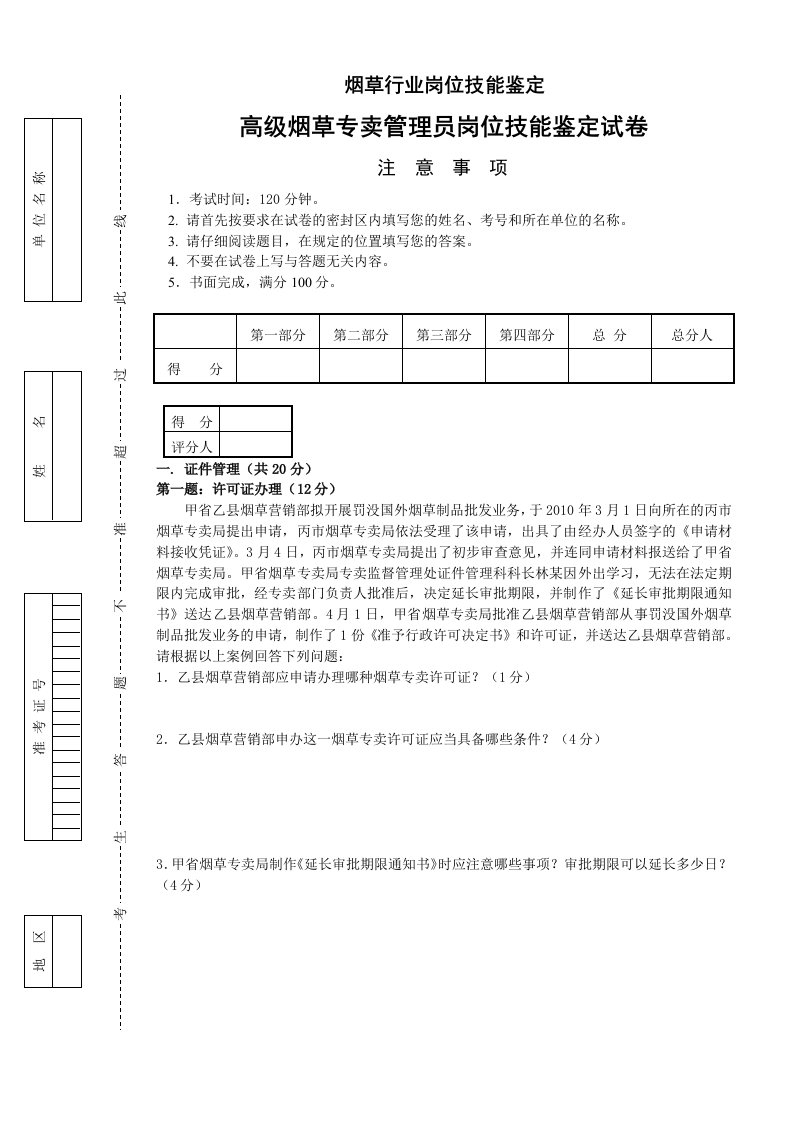 高级烟草专卖管理员岗位技能-试卷