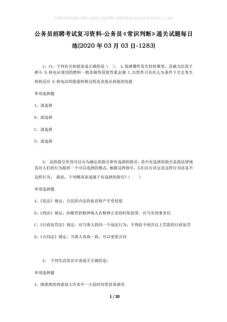 公务员招聘考试复习资料-公务员常识判断通关试题每日练2020年03月03日-1283