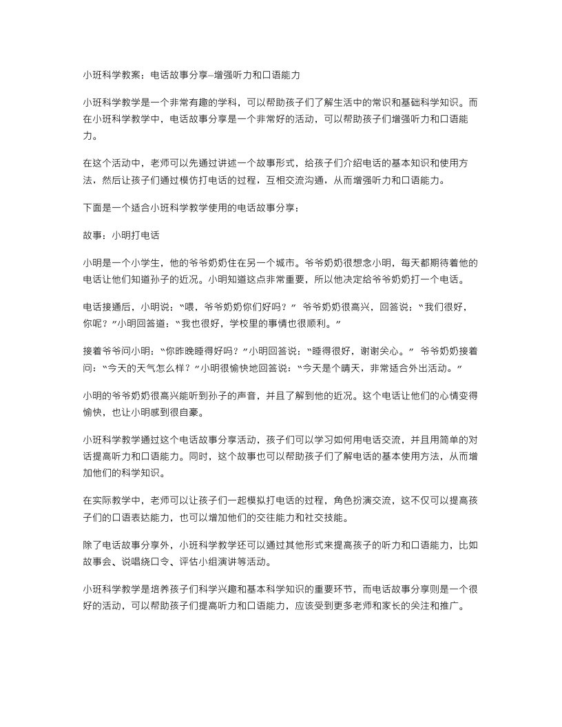 小班科学教案：电话故事分享—增强听力和口语能力