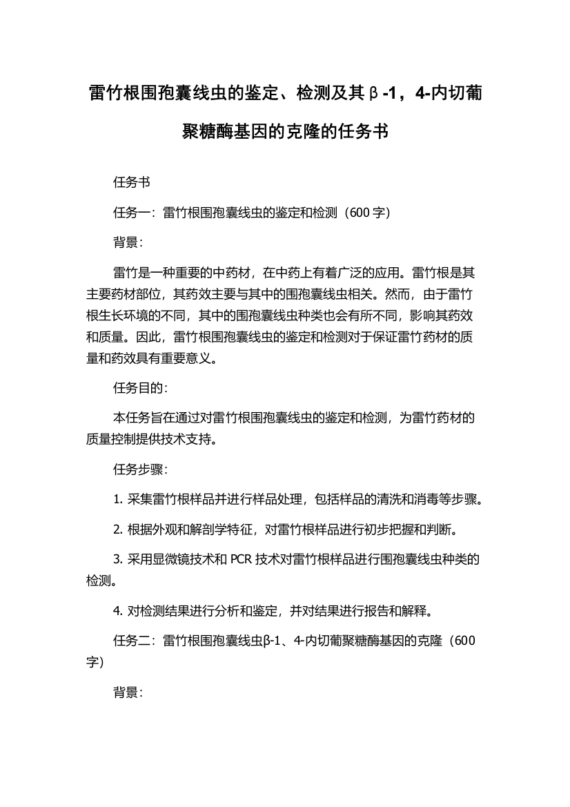 雷竹根围孢囊线虫的鉴定、检测及其β-1，4-内切葡聚糖酶基因的克隆的任务书