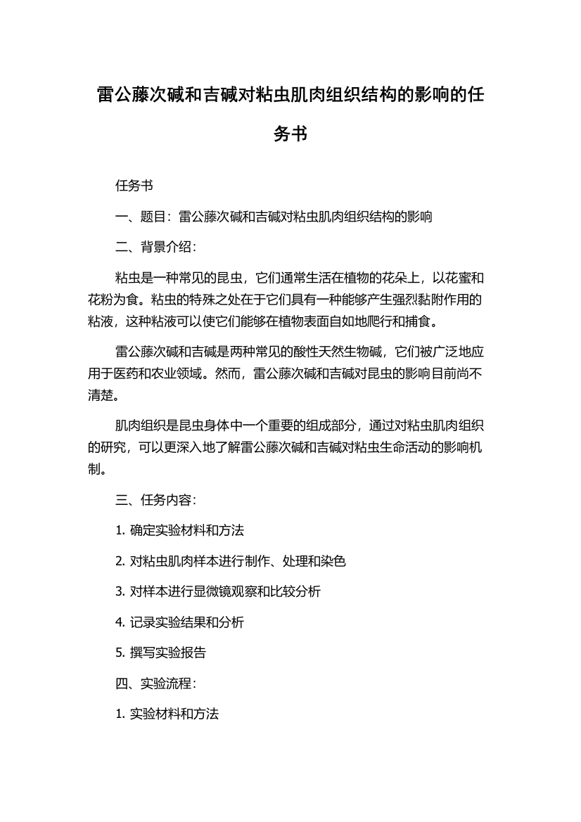 雷公藤次碱和吉碱对粘虫肌肉组织结构的影响的任务书