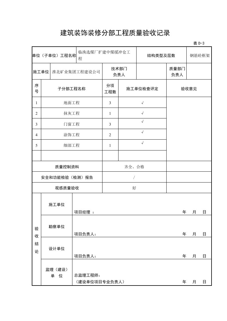 中煤缓冲仓装饰装修分部验收记录