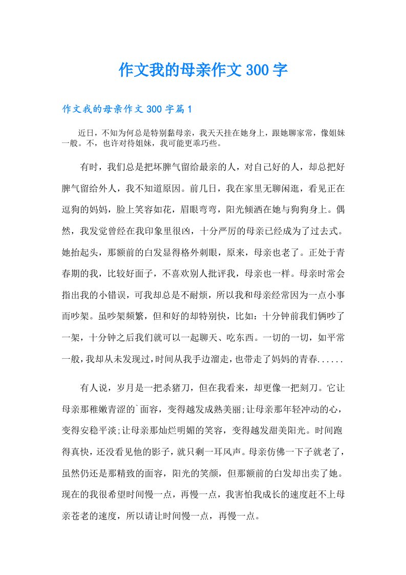 作文我的母亲作文300字