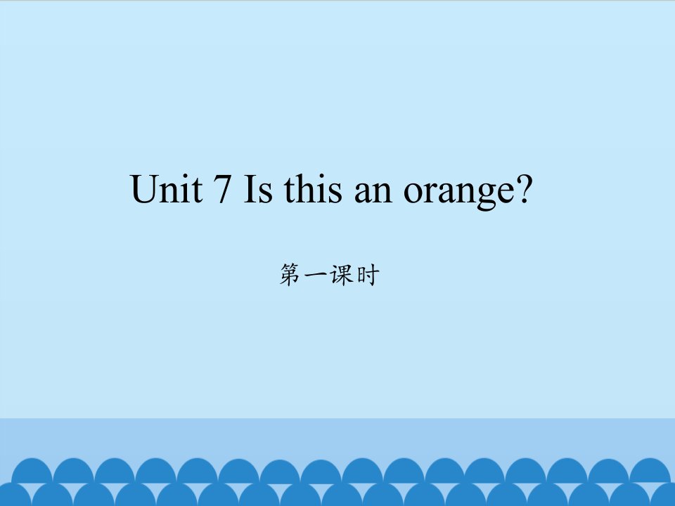 三下-Unit-7-Is-this-an-orange-第一课时-教学ppt课件-湘少版小学英语三年级下册