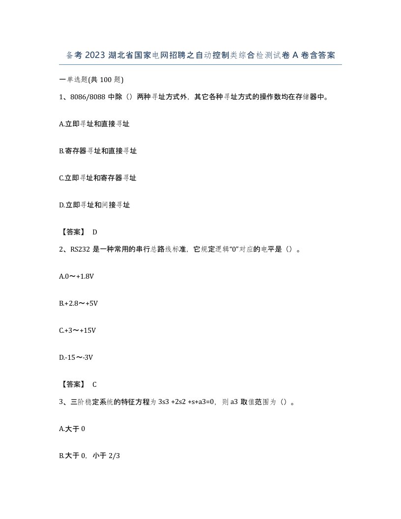 备考2023湖北省国家电网招聘之自动控制类综合检测试卷A卷含答案