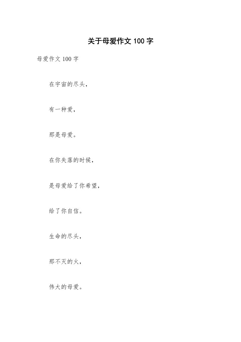 关于母爱作文100字_1