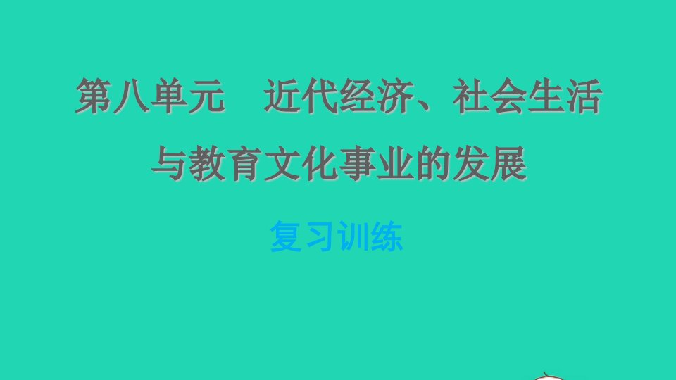 河北专版2021秋八年级历史上册第八单元近代经济社会生活与教育文化事业的发展复习训练课件新人教版