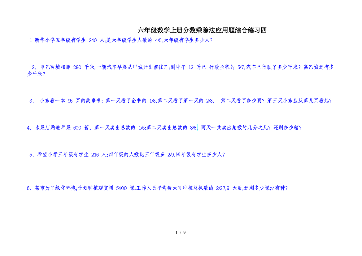 六年级数学上册分数乘除法应用题综合练习四