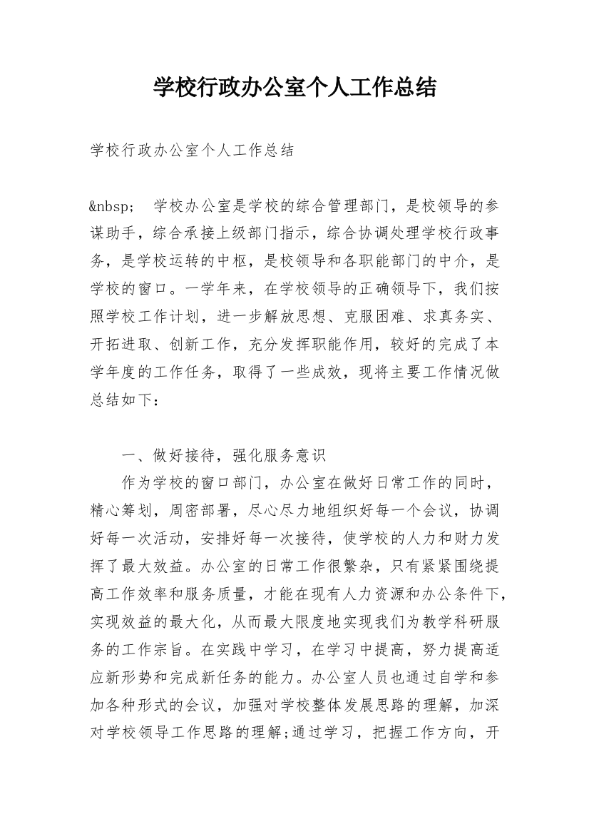 学校行政办公室个人工作总结