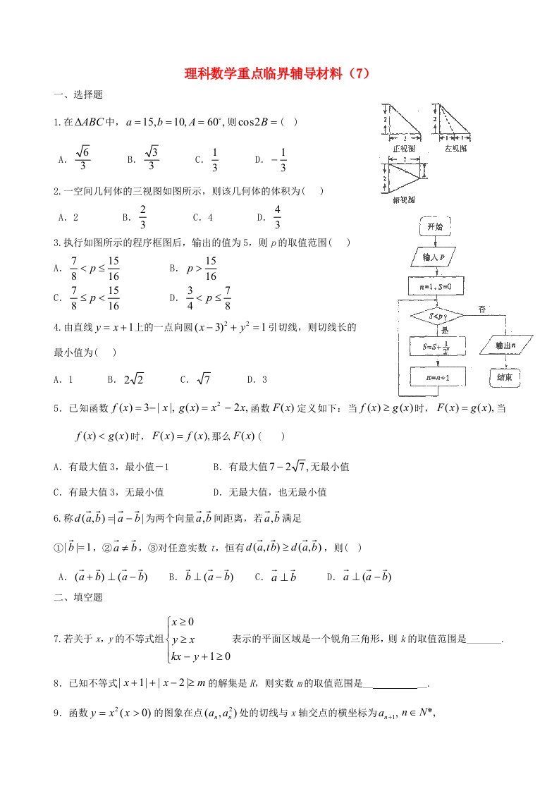 广东省东莞市东华高中高三数学重点临界辅导试题（7）理