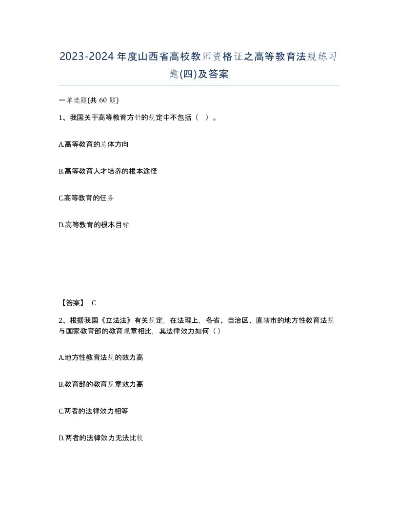 2023-2024年度山西省高校教师资格证之高等教育法规练习题四及答案