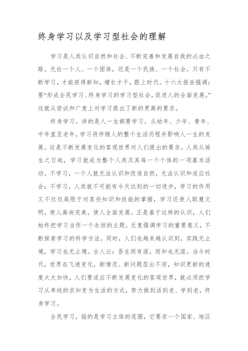 终身学习以及学习型社会的理解