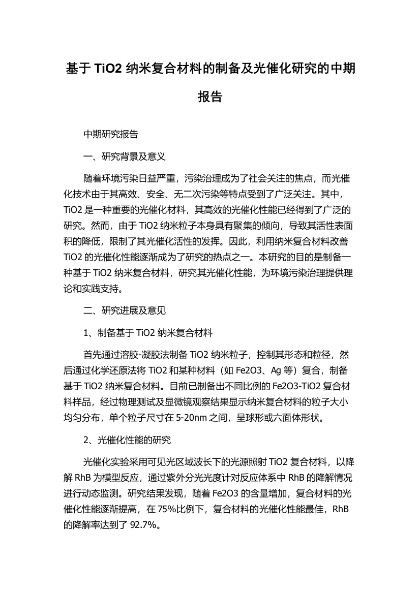 基于TiO2纳米复合材料的制备及光催化研究的中期报告