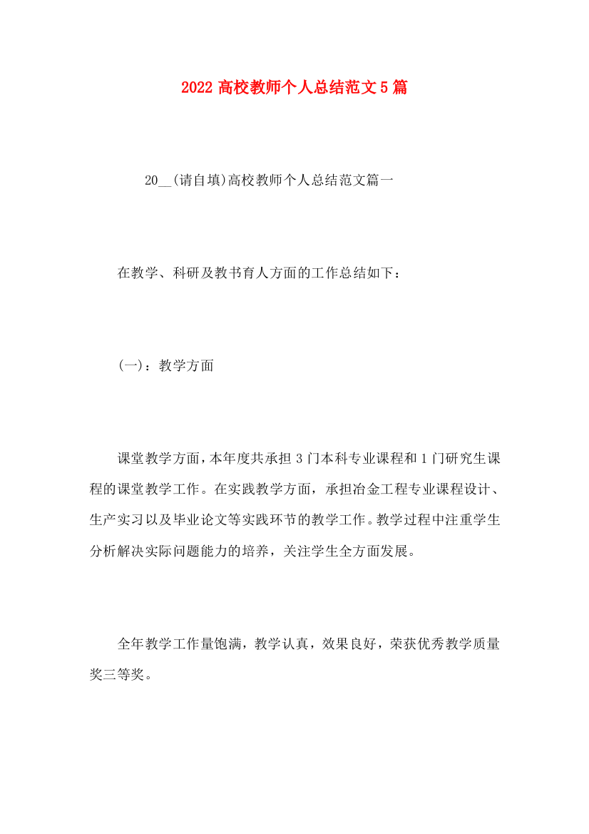 2022高校教师个人总结范文5篇