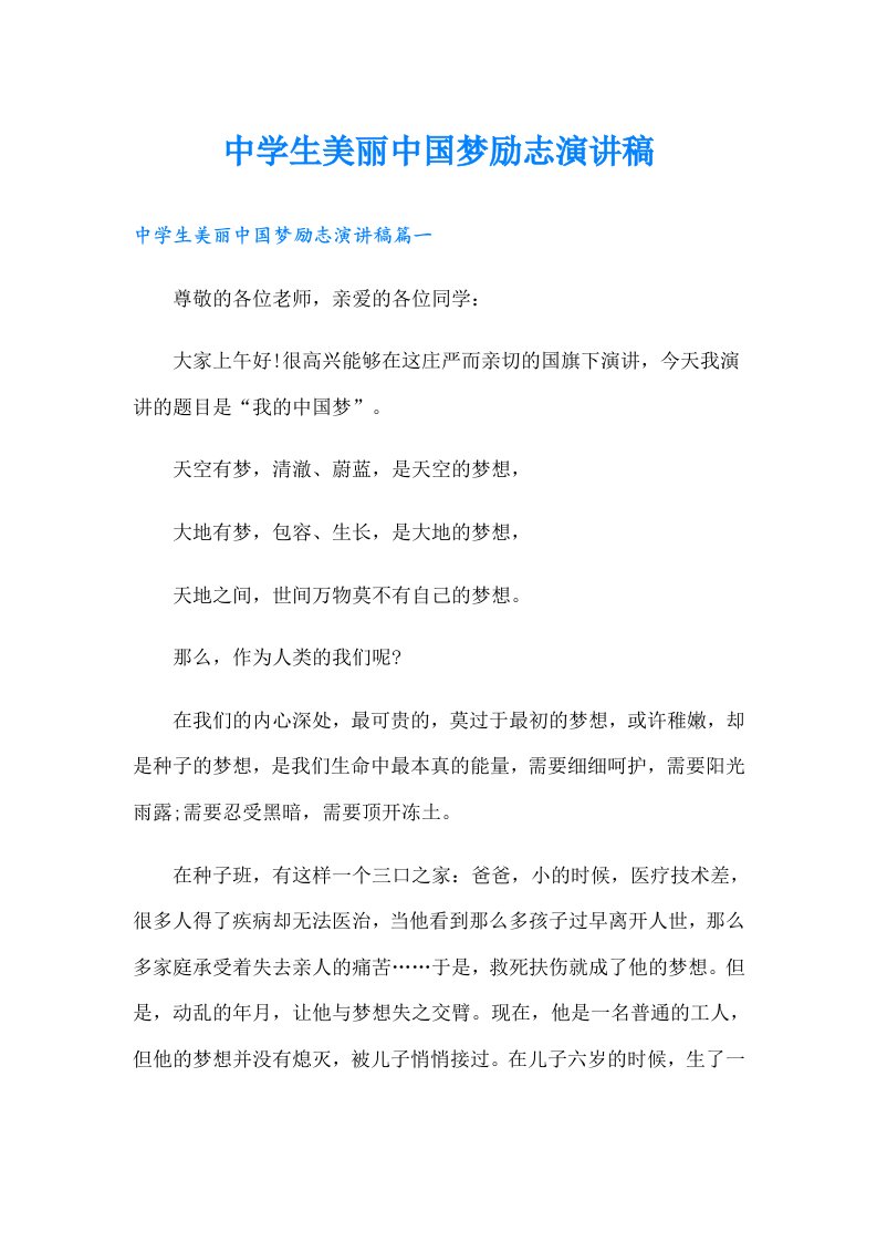 中学生美丽中国梦励志演讲稿