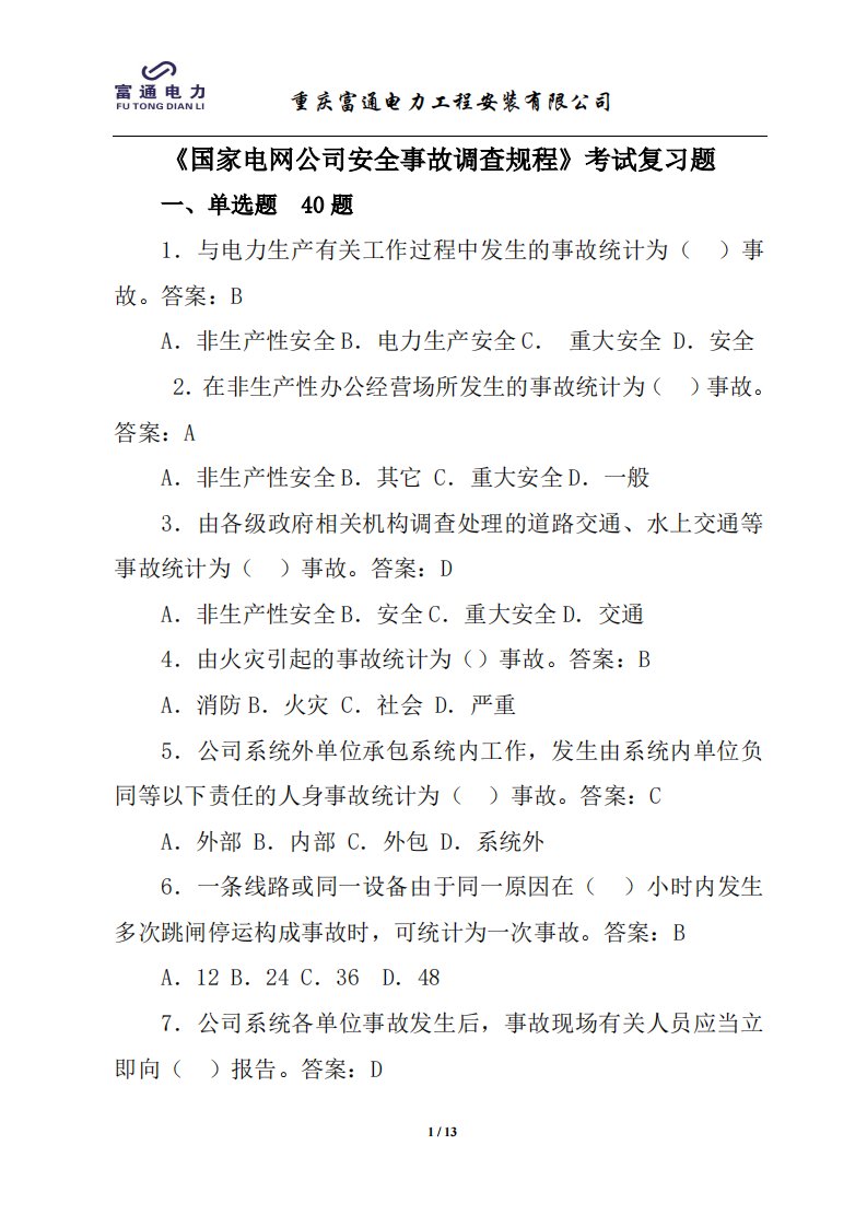 《国家电网公司安全事故调查规程》考试题PDF精要