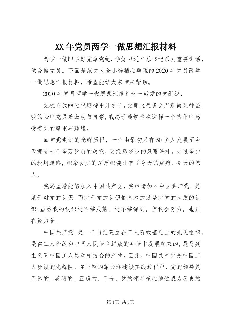 4某年党员两学一做思想汇报材料