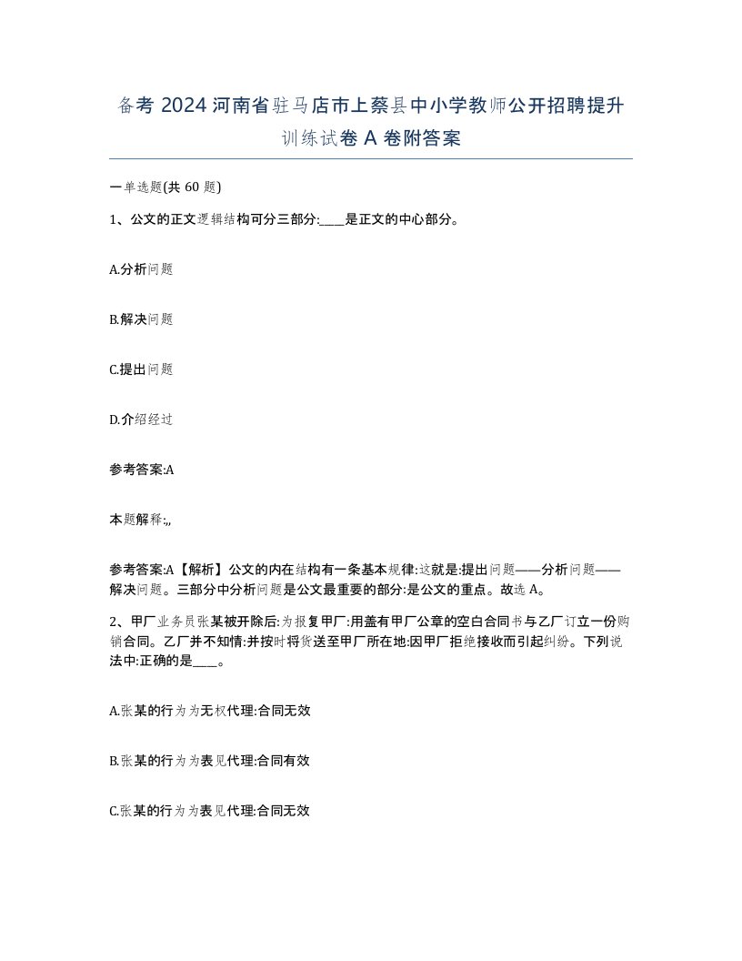 备考2024河南省驻马店市上蔡县中小学教师公开招聘提升训练试卷A卷附答案