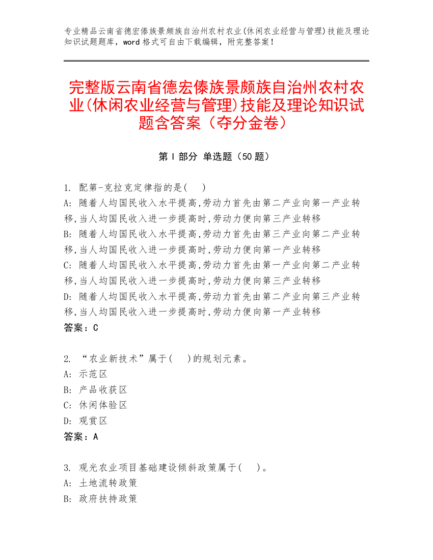 完整版云南省德宏傣族景颇族自治州农村农业(休闲农业经营与管理)技能及理论知识试题含答案（夺分金卷）