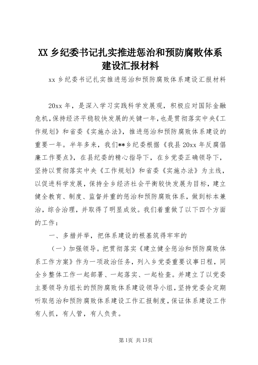 XX乡纪委书记扎实推进惩治和预防腐败体系建设汇报材料