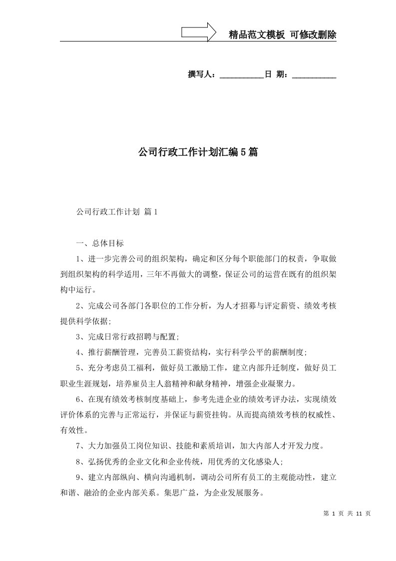 公司行政工作计划汇编5篇