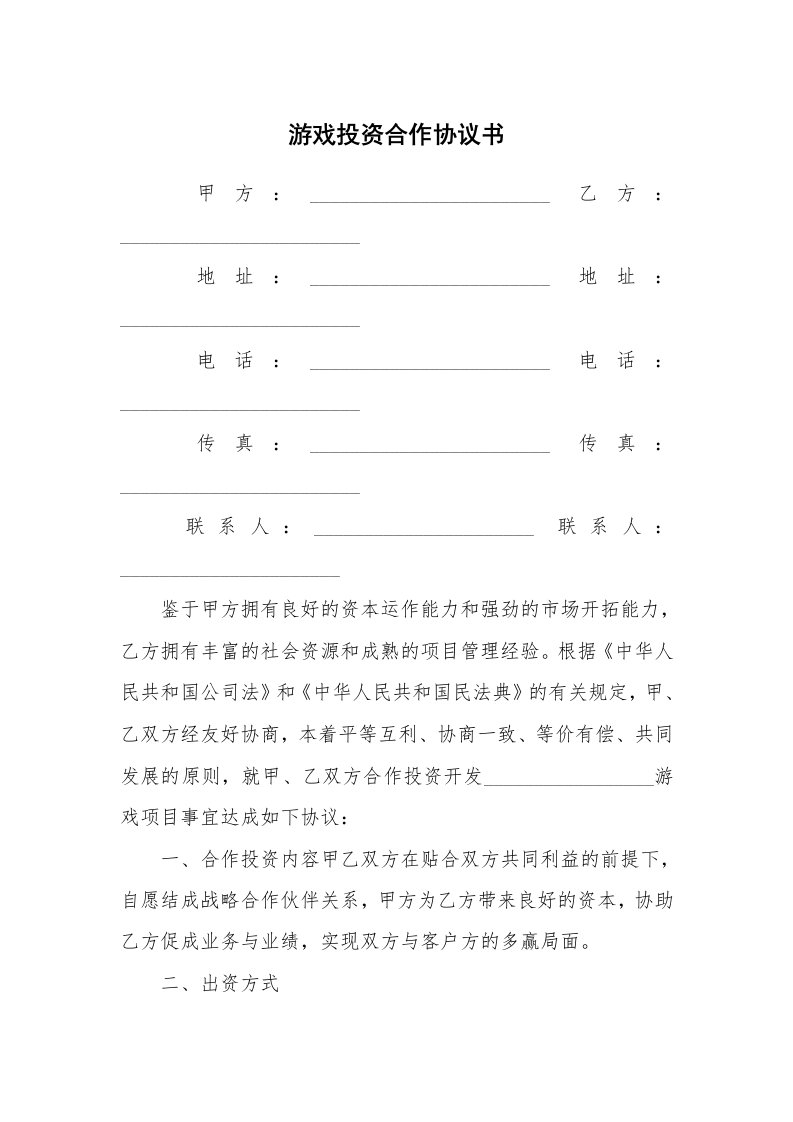 游戏投资合作协议书