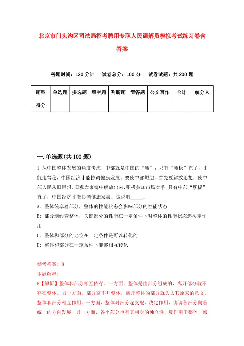 北京市门头沟区司法局招考聘用专职人民调解员模拟考试练习卷含答案第3次