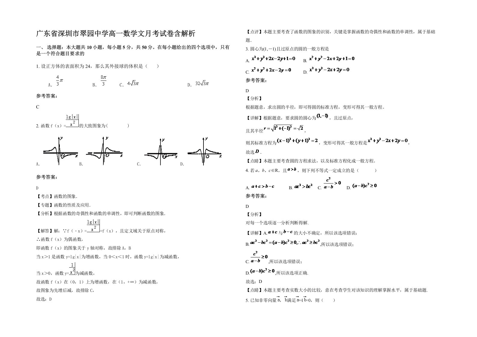 广东省深圳市翠园中学高一数学文月考试卷含解析