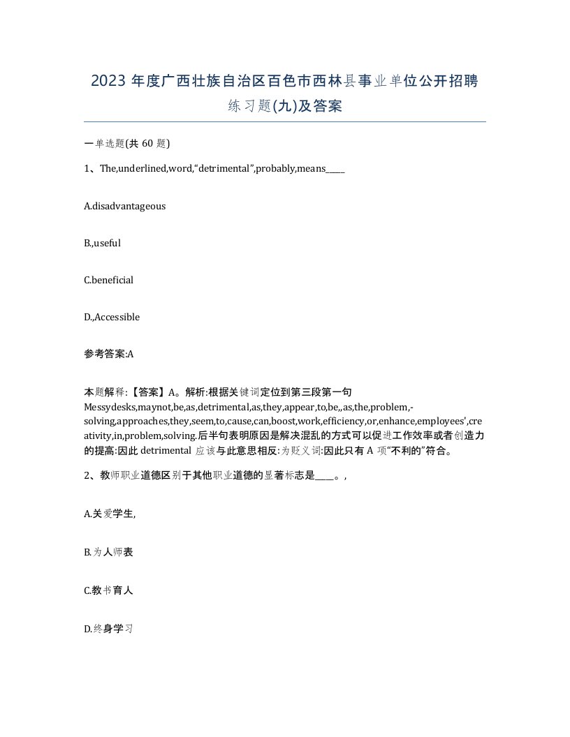 2023年度广西壮族自治区百色市西林县事业单位公开招聘练习题九及答案