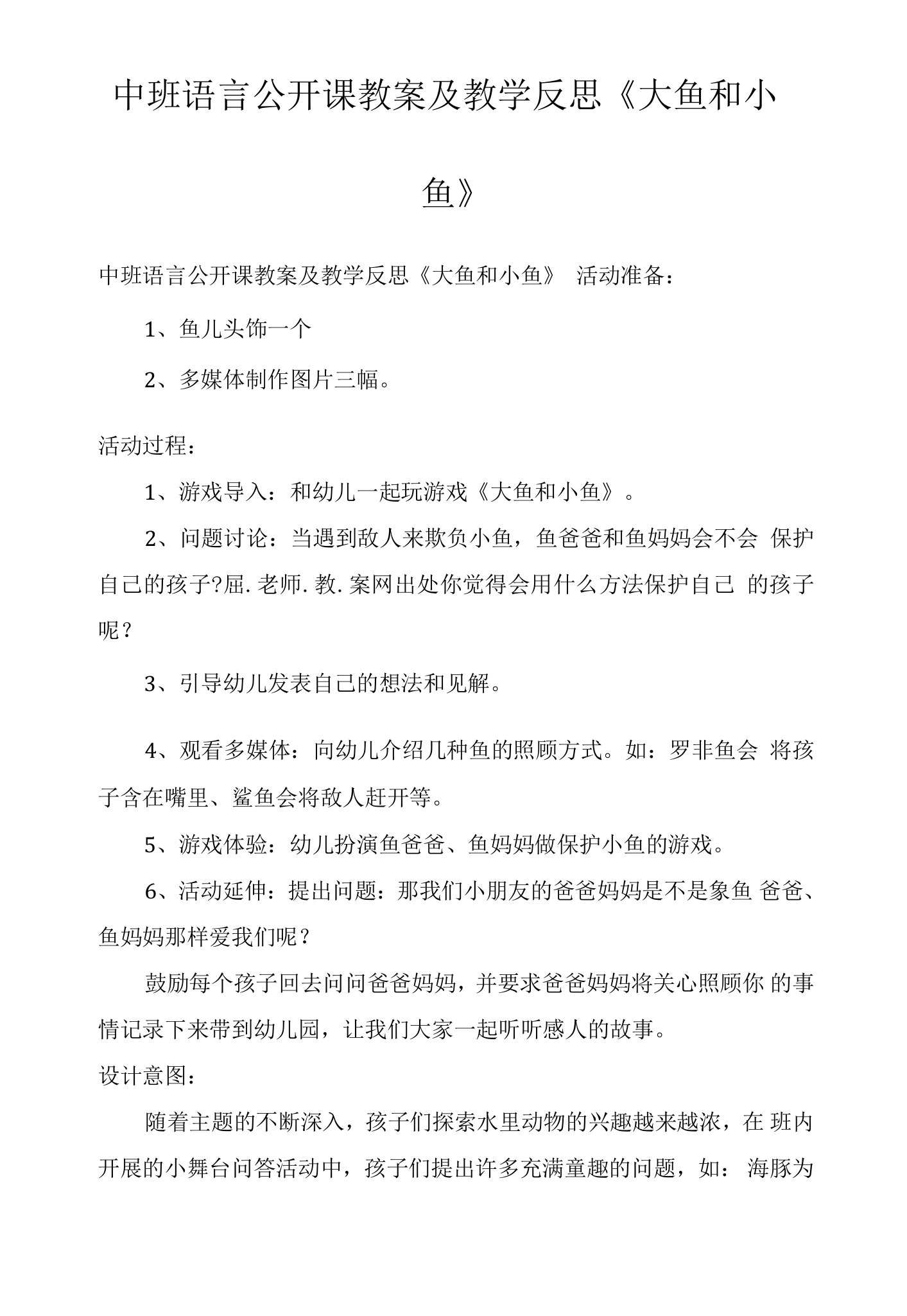 中班语言公开课教案及教学反思《大鱼和小鱼》