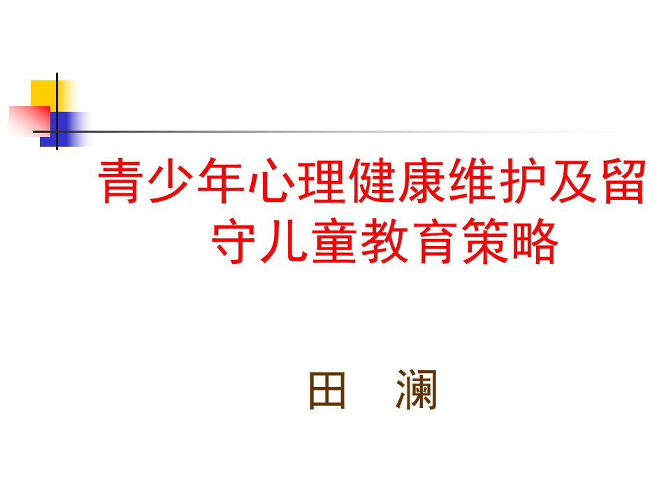 青少年心理健康维护及留守儿童教育策略(田澜)