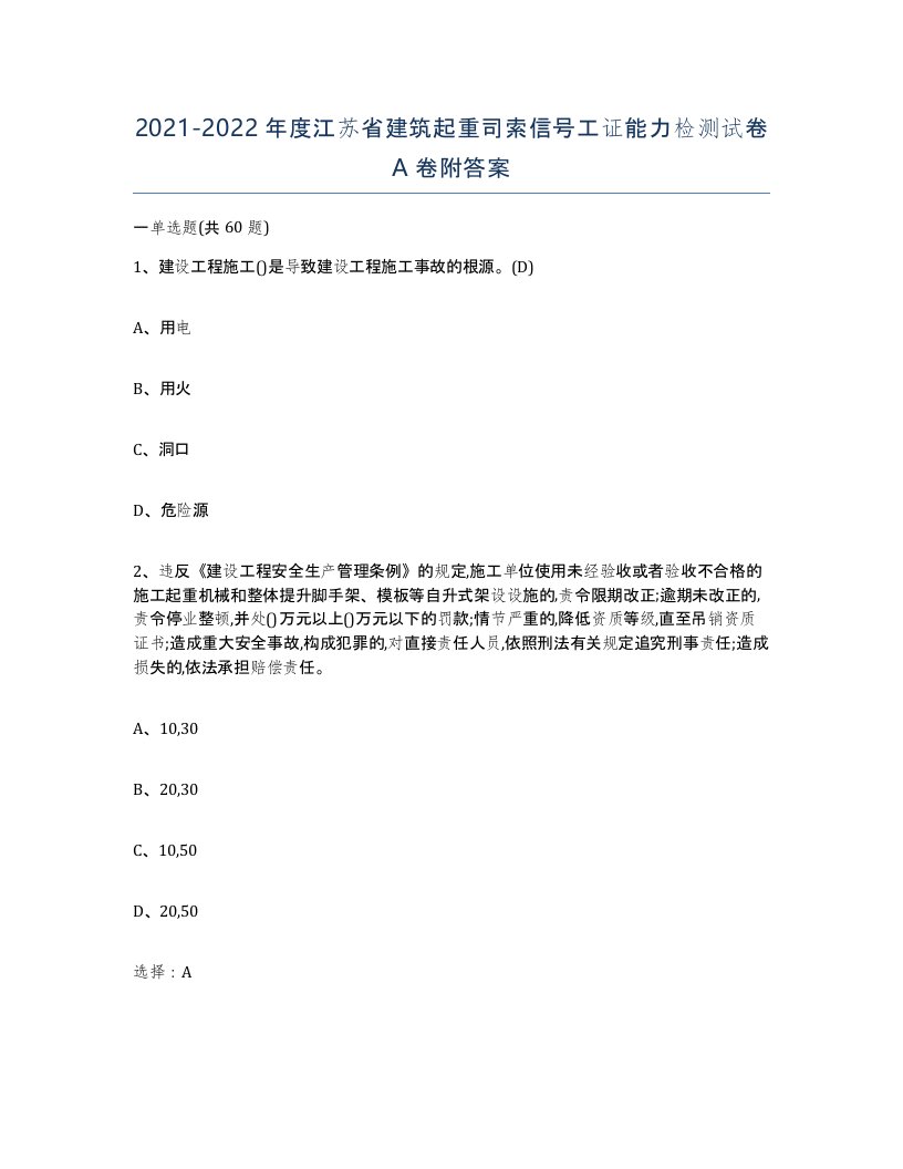 2021-2022年度江苏省建筑起重司索信号工证能力检测试卷A卷附答案