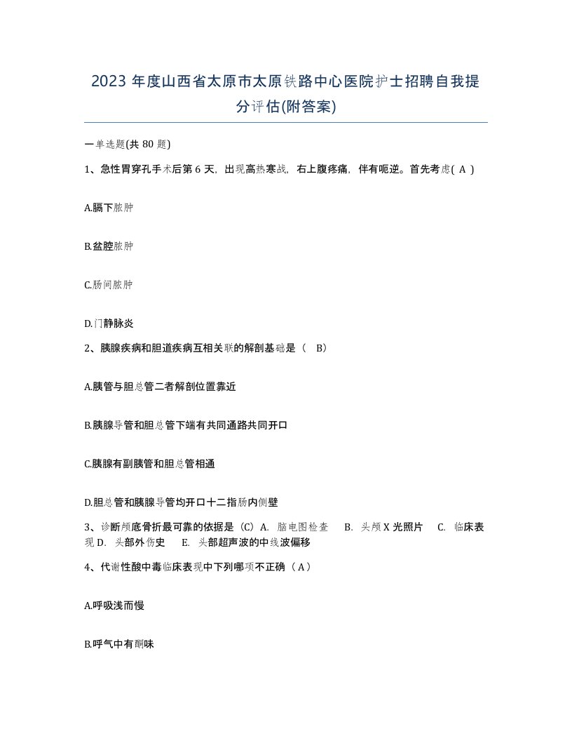 2023年度山西省太原市太原铁路中心医院护士招聘自我提分评估附答案