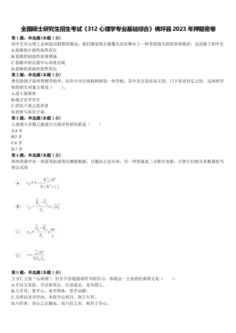 全国硕士研究生招生考试《312心理学专业基础综合》佛坪县2023年押题密卷含解析