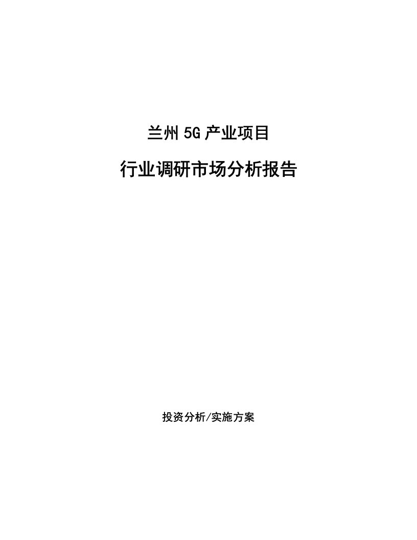 兰州5G产业项目行业调研市场分析报告