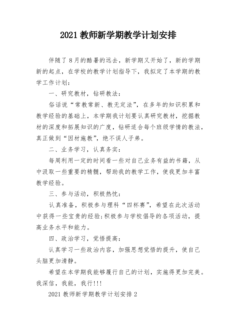 2021教师新学期教学计划安排