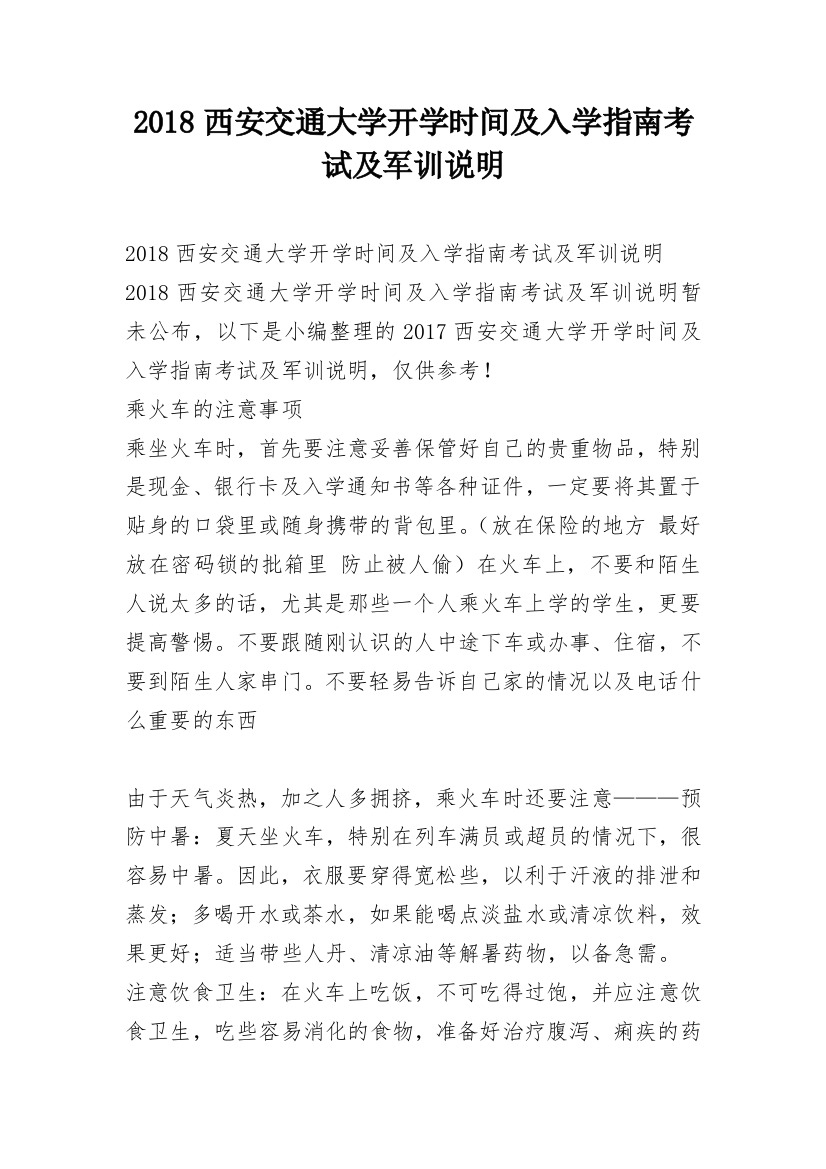 2018西安交通大学开学时间及入学指南考试及军训说明