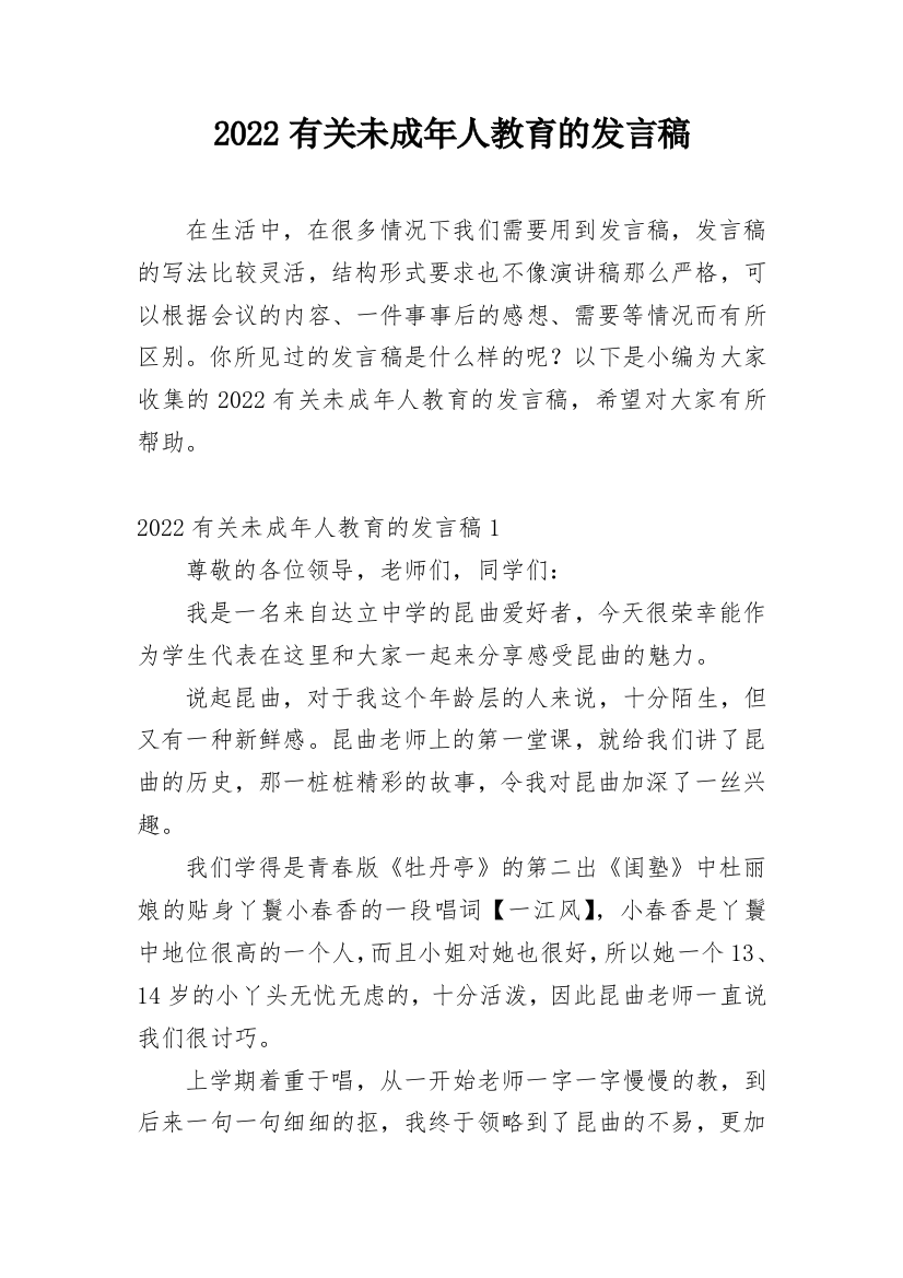 2022有关未成年人教育的发言稿