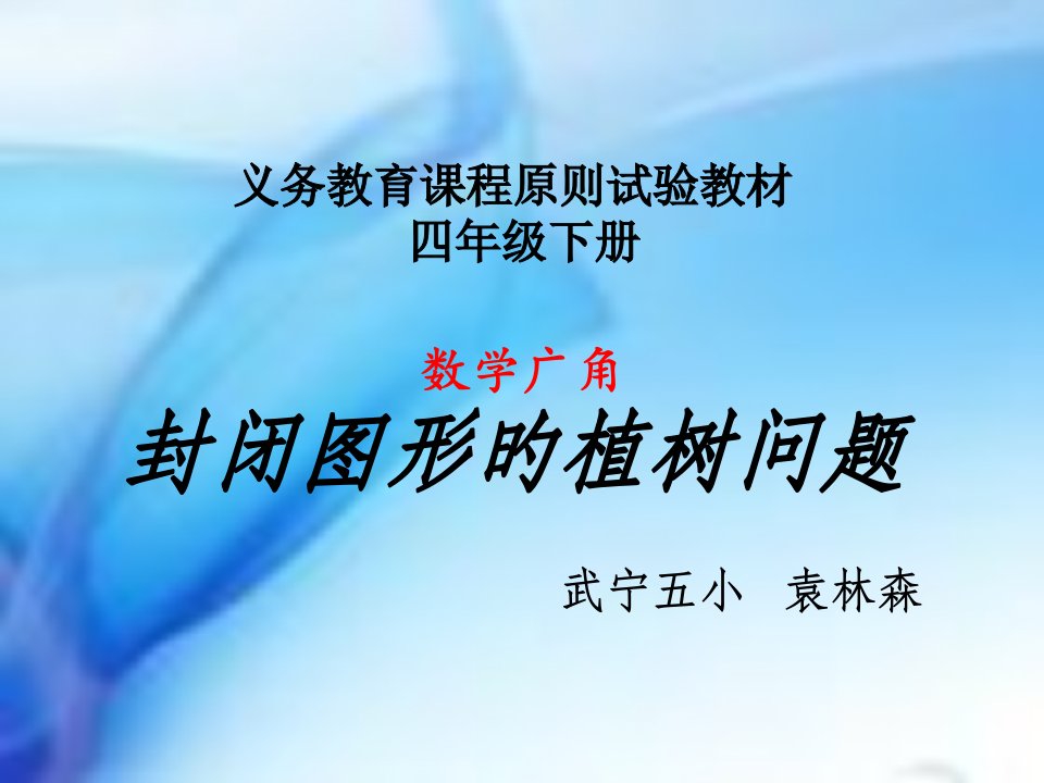 数学广角封闭图形的植树问题武宁五小袁林森公开课获奖课件省赛课一等奖课件